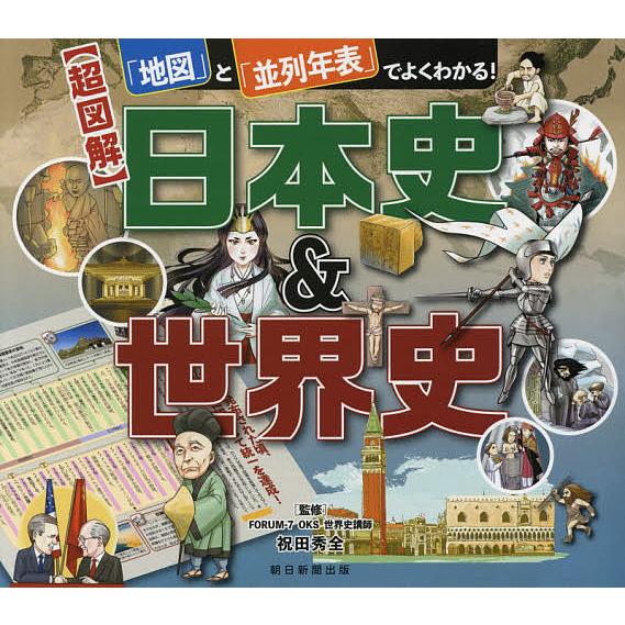 〈超図解〉日本史&amp;世界史 「地図」と「並列年表」でよくわかる!/祝田秀全/朝日新聞出版