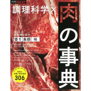 調理科学×肉の事典/朝日新聞出版