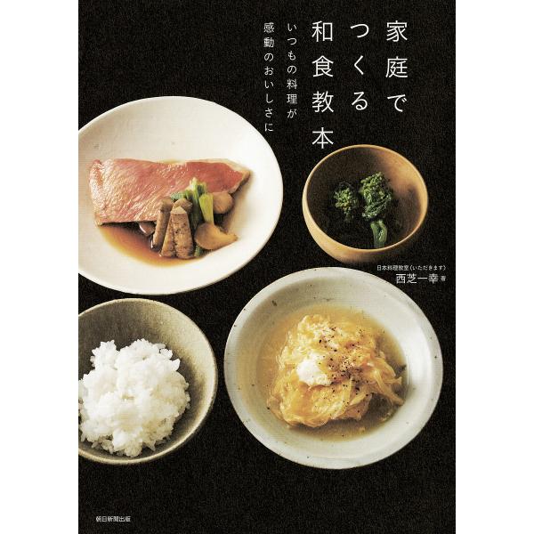 家庭でつくる和食教本 いつもの料理が感動のおいしさに/西芝一幸/レシピ