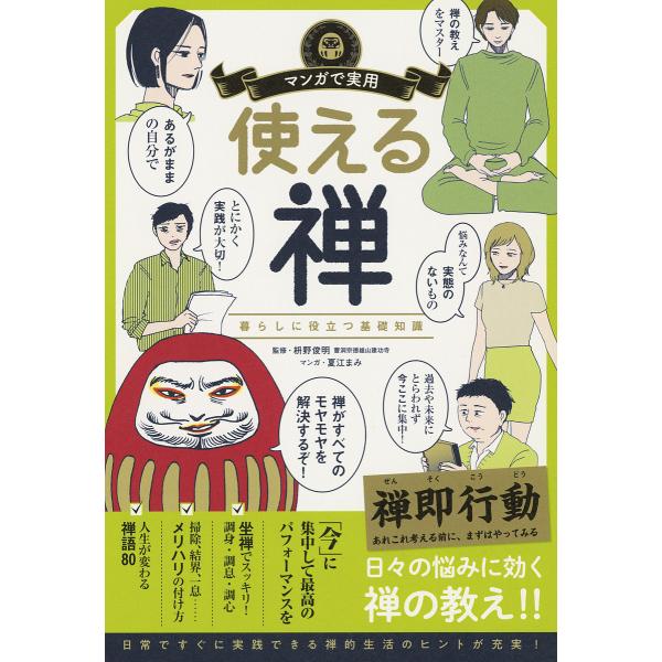 使える禅 暮らしに役立つ基礎知識/枡野俊明/夏江まみ/朝日新聞出版