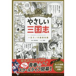 やさしい三国志 一生モノの基礎知識/岡本伸也/明加/朝日新聞出版