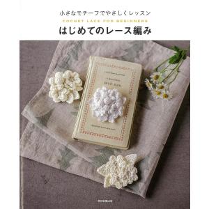 優美なクロッシェレース モチーフ＆ドイリー | 図書 本 書籍 編み物