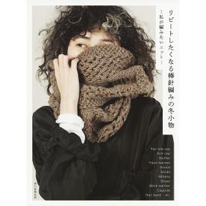 リピートしたくなる棒針編みの冬小物 私が編みたいニット/朝日新聞出版