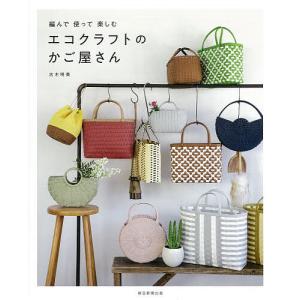 改訂版エコクラフト1巻(5m)で作るちっちゃなかごと小物入れ | 図書 本