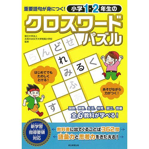 小学1・2年生のクロスワードパズル 重要語句が身につく!/お茶の水女子大学附属小学校