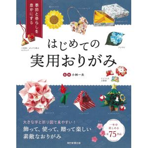 季節と暮らしを大切にしたい はじめての実用おりがみ / 小林一夫