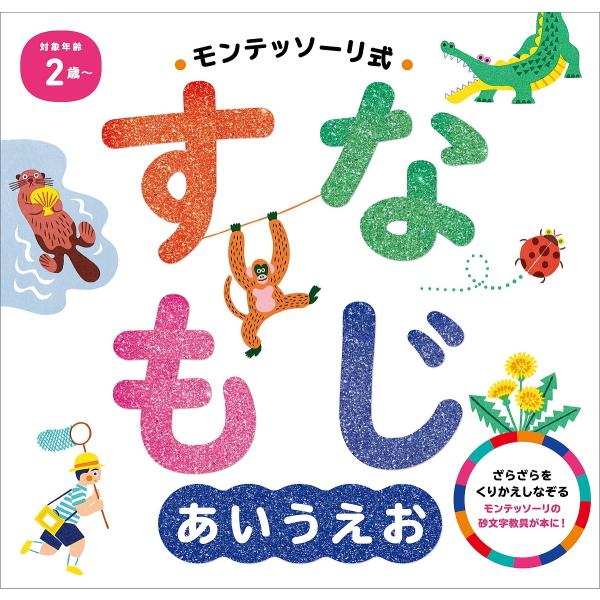 モンテッソーリ式すなもじあいうえお/しののめモンテッソーリ子どもの家/岸潤一/子供/絵本