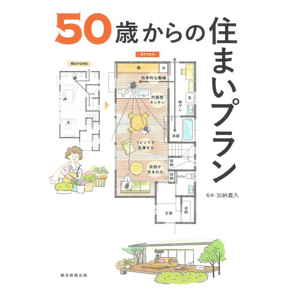 50歳からの住まいプラン/加納義久