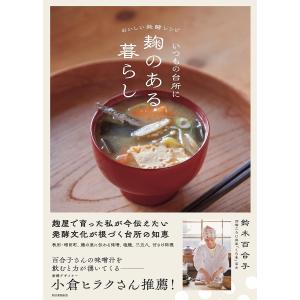 いつもの台所に麹のある暮らし おいしい発酵レシピ/鈴木百合子｜bookfanプレミアム