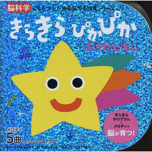 きらきらぴかぴかおうたえほん/子供/絵本