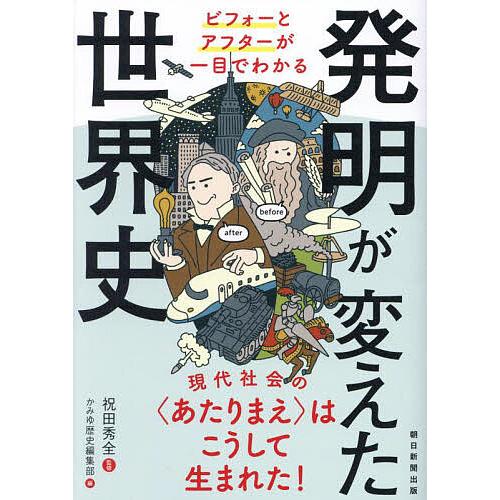 発明が変えた世界史 ビフォーとアフターが一目でわかる/祝田秀全/かみゆ歴史編集部/朝日新聞出版