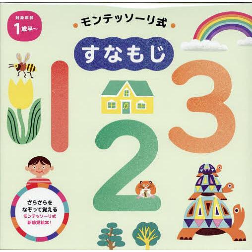 モンテッソーリ式すなもじ123/しののめモンテッソーリ子どもの家/岸潤一/子供/絵本
