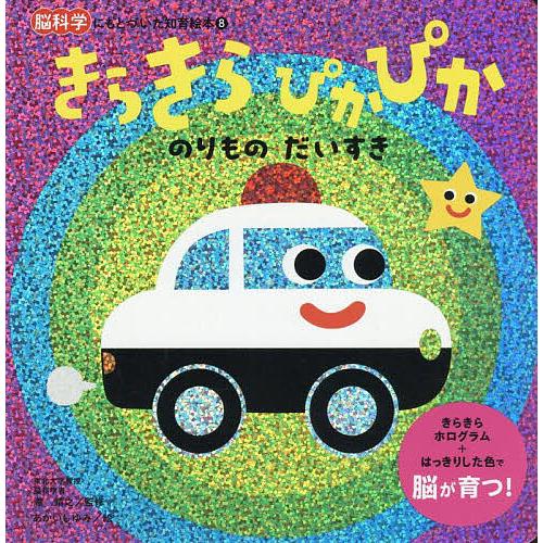 きらきらぴかぴかのりものだいすき/瀧靖之/あかいしゆみ/子供/絵本