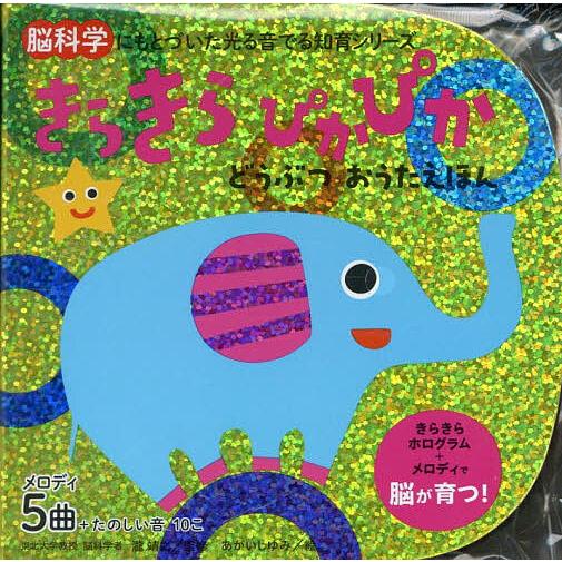 きらきらぴかぴかどうぶつおうたえほん/子供/絵本