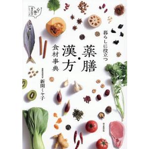 暮らしに役立つ薬膳・漢方食材事典/新開ミヤ子