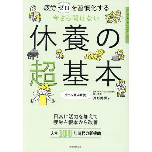 今さら聞けない休養の超基本 疲労ゼロを習慣化する/片野秀樹