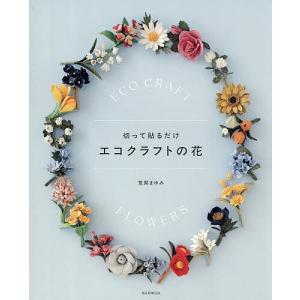 切って貼るだけエコクラフトの花 荒関まゆみの高価買取価格
