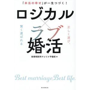 ロジカル×ラブ婚活 「本当の幸せ」が一生つづく!/結婚相談所ナレソメ予備校｜bookfanプレミアム