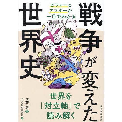 〔予約〕戦争が変えた世界史
