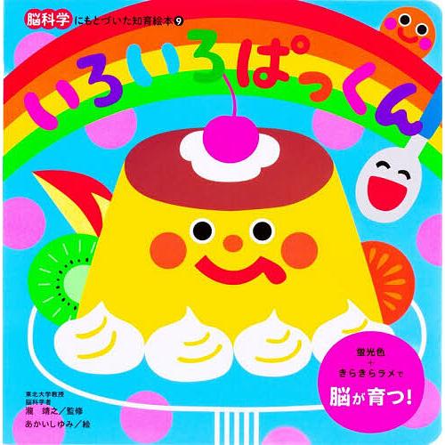 いろいろぱっくん/瀧靖之/あかいしゆみ/子供/絵本