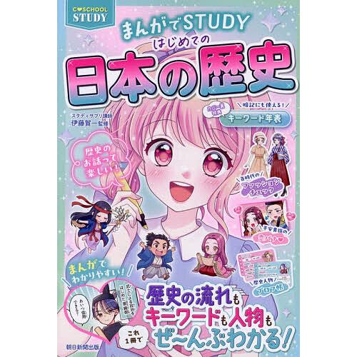 はじめての日本の歴史/伊藤賀一