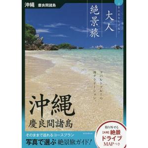 沖縄 慶良間諸島/旅行の商品画像