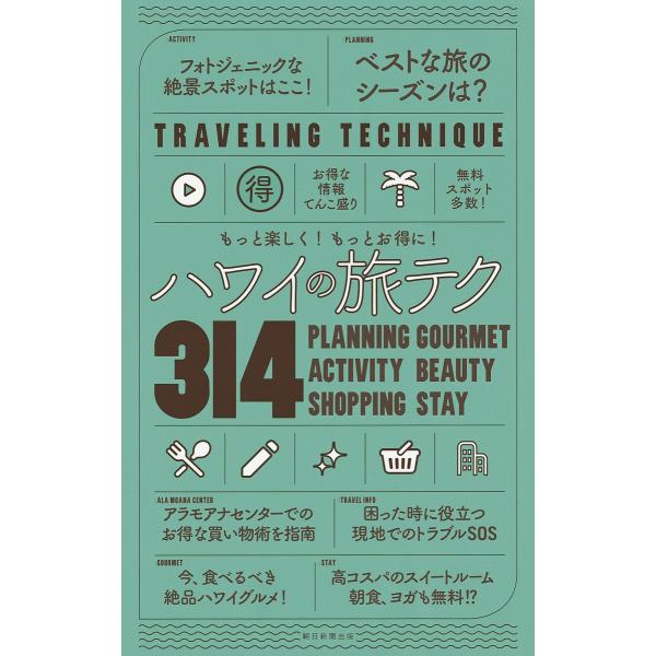 ハワイの旅テク314 もっと楽しく!もっとお得に!/旅行