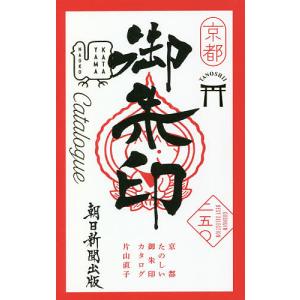 京都たのしい御朱印カタログ BEST SELECTION 二五〇/片山直子/旅行