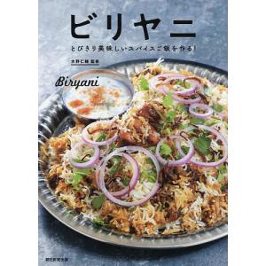ビリヤニ とびきり美味しいスパイスご飯を作る!/水野仁輔/朝日新聞出版/レシピ