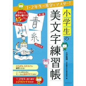 小学生の美文字練習帳 1・2年生の漢字をマスター!/大平恵理｜bookfanプレミアム