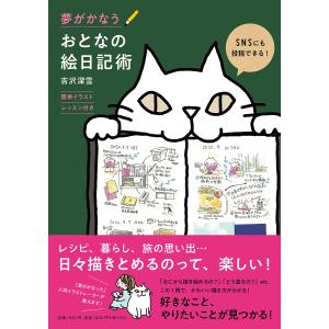 夢がかなうおとなの絵日記術 簡単イラストレッスン付き/吉沢深雪