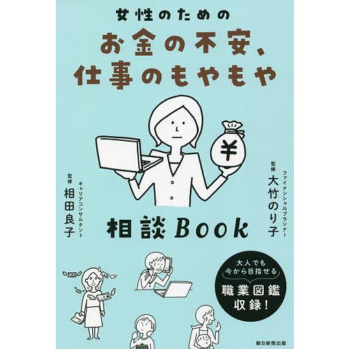 女性のためのお金の不安、仕事のもやもや相談Book/大竹のり子/相田良子/朝日新聞出版