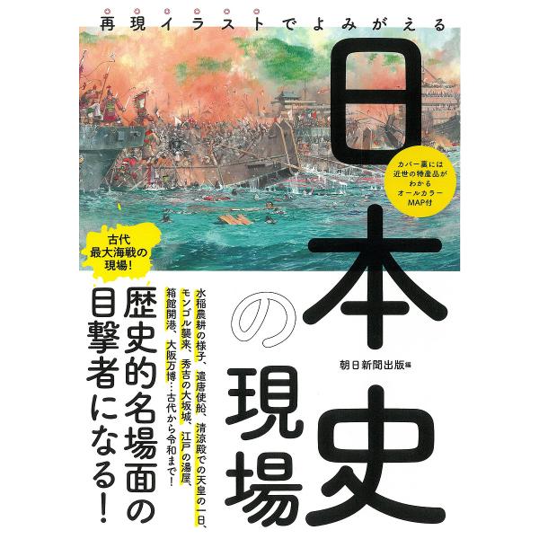 再現イラストでよみがえる日本史の現場/朝日新聞出版