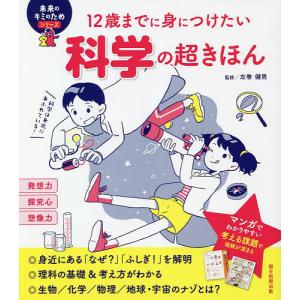 12歳までに身につけたい科学の超きほん/左巻健男｜bookfan