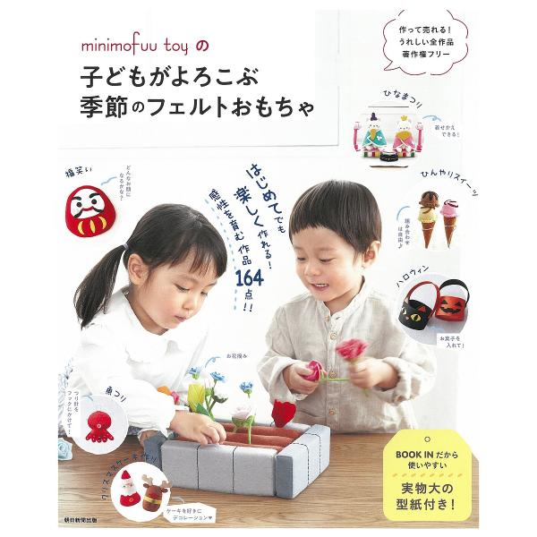 minimofuu toyの子どもがよろこぶ季節のフェルトおもちゃ FELT BOOK 164 RE...