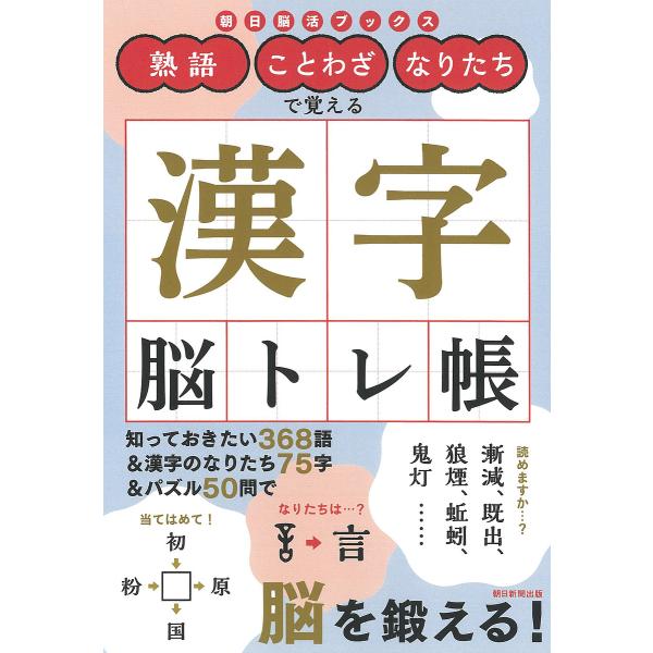 熟語・ことわざ・なりたちで覚える漢字脳トレ帳/朝日新聞出版