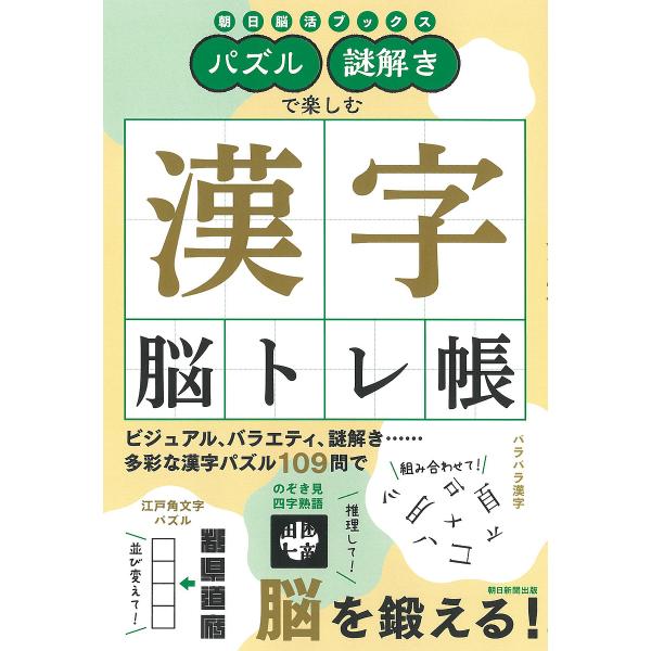 パズル・謎解きで楽しむ漢字脳トレ帳/朝日新聞出版