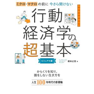 ミクロ・マクロの前に今さら聞けない行動経済学の超基本