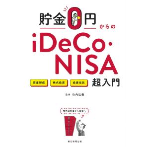 貯金0円からのiDeCo・NISA超入門 資産形成 株式投資 投資信託/竹内弘樹