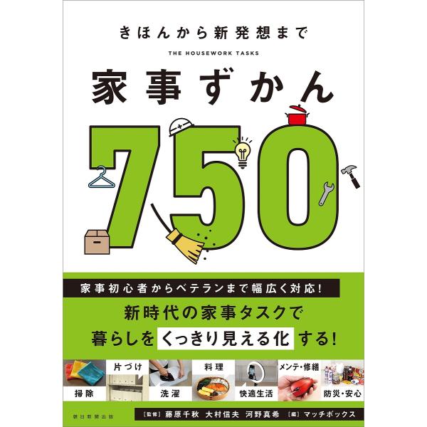 家事ずかん750 きほんから新発想まで/藤原千秋/大村信夫/河野真希