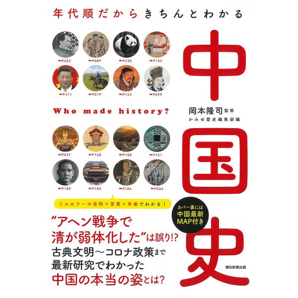 中国史 年代順だからきちんとわかる/岡本隆司/かみゆ歴史編集部/朝日新聞出版