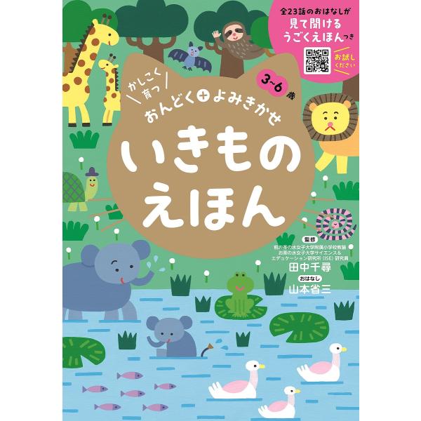 いきものえほん 3〜6歳/山本省三おはなし田中千尋