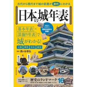 日本の城年表 古代から現代まで城の変遷が劇的にわかる/西ヶ谷恭弘