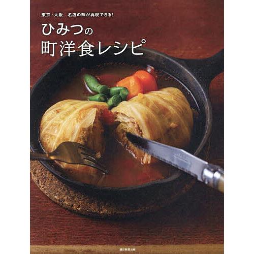 ひみつの町洋食レシピ 東京・大阪名店の味が再現できる!/朝日新聞出版/レシピ