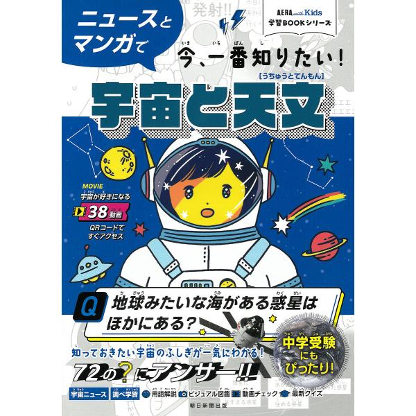 ニュースとマンガで今、一番知りたい!宇宙と天文/鈴木喜生