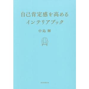 自己肯定感を高めるインテリアブック/中島輝/朝日新聞出版｜bookfan