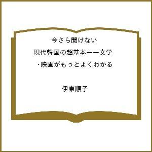 今さら聞けない 現代韓国の超基本ーー文学映画がもっとよくわかる/伊東順子の商品画像