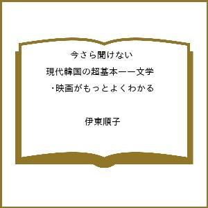 今さら聞けない現代韓国の超基本 ドラマ・文学・K-POPがもっとわかる ビジュアル版/朝日新聞出版