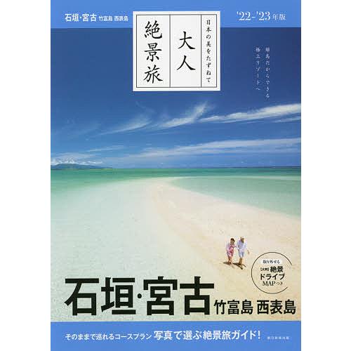 石垣・宮古 竹富島 西表島 ’22-’23年版/旅行