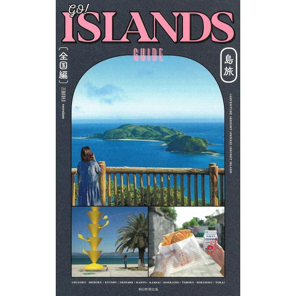 go!ISLANDS GUIDE島旅 全国編/旅行